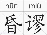 昏谬的拼音