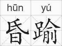 昏踰的拼音