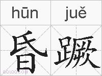 昏蹶的拼音