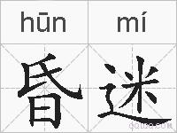 昏迷的拼音