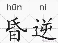 昏逆的拼音
