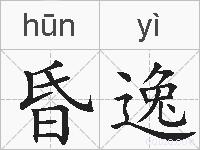昏逸的拼音
