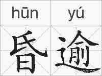 昏逾的拼音