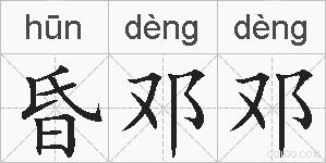 昏邓邓的拼音