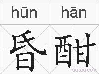 昏酣的拼音