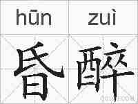 昏醉的拼音