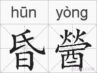 昏醟的拼音