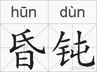 昏钝的拼音