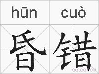昏错的拼音