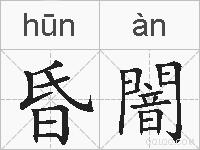 昏闇的拼音