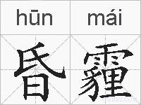 昏霾的拼音