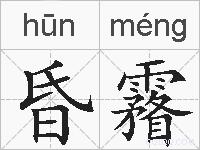 昏霿的拼音