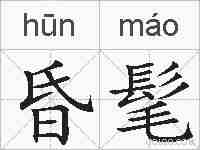 昏髦的拼音