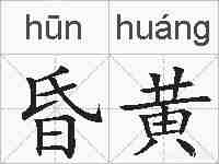 昏黄的拼音