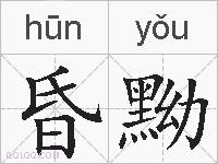 昏黝的拼音