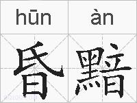 昏黯的拼音