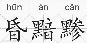昏黯黪的拼音