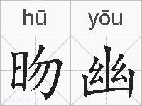 昒幽的拼音