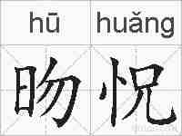 昒怳的拼音