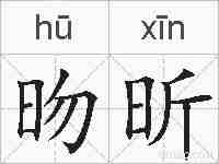 昒昕的拼音