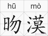 昒漠的拼音