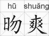 昒爽的拼音
