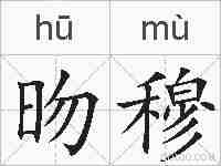 昒穆的拼音
