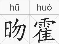 昒霍的拼音