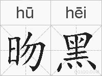 昒黑的拼音
