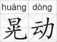 晃动的拼音