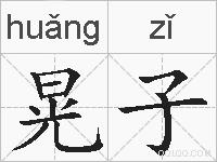 晃子的拼音