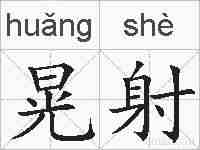 晃射的拼音