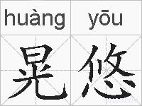 晃悠的拼音