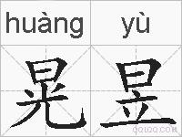 晃昱的拼音