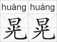 晃晃的拼音