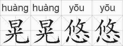 晃晃悠悠的拼音