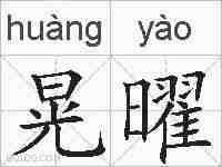 晃曜的拼音