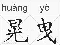 晃曳的拼音