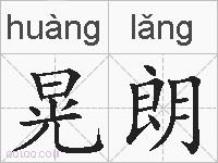 晃朗的拼音
