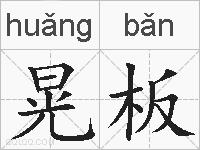 晃板的拼音