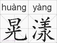 晃漾的拼音