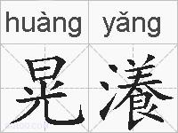 晃瀁的拼音