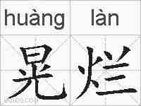 晃烂的拼音