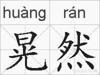 晃然的拼音