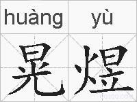 晃煜的拼音