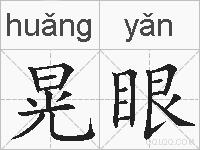 晃眼的拼音
