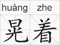 晃着的拼音