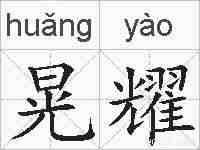 晃耀的拼音