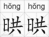 晎晎的拼音
