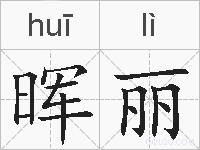 晖丽的拼音